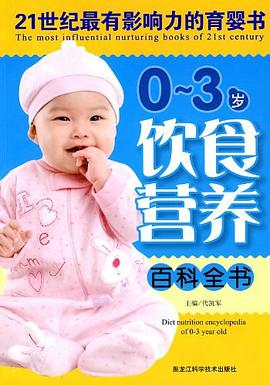 0-3歲飲食營養百科全書 0-3歲飲食營養百科全書