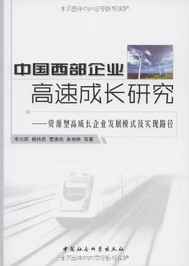 中國西部企業高速成長研究 中國西部企業高速成長研究