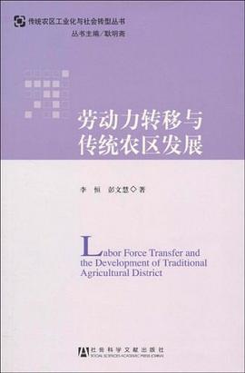 勞動力轉(zhuǎn)移與傳統(tǒng)農(nóng)區(qū)發(fā)展 勞動力轉(zhuǎn)移與傳統(tǒng)農(nóng)區(qū)發(fā)展