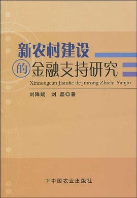 新農村建設的金融支持研究 新農村建設的金融支持研究