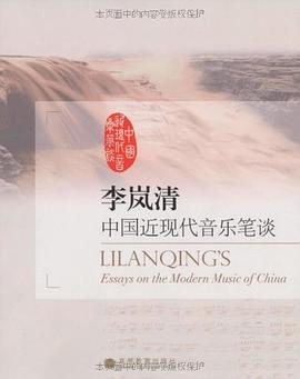 李嵐清中國近現代音樂筆談 李嵐清中國近現代音樂筆談