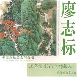 廖志標工筆重彩山水作品選 廖志標工筆重彩山水作品選