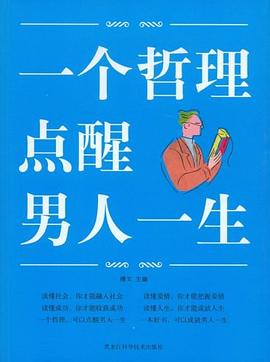 圖文一個(gè)哲理點(diǎn)醒男人一生 圖文一個(gè)哲理點(diǎn)醒男人一生