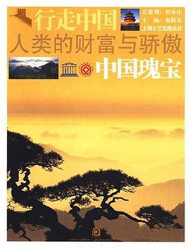行走中國人類的財富與驕傲 行走中國人類的財富與驕傲
