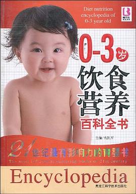 0-3歲飲食營(yíng)養(yǎng)百科全書 0-3歲飲食營(yíng)養(yǎng)百科全書