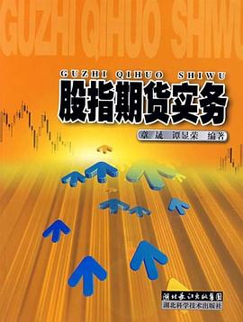 股指期貨實務齊晟、譚顯榮 股指期貨實務齊晟、譚顯榮