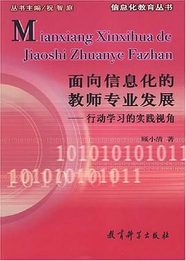 面向信息化的教師專業(yè)發(fā)展 面向信息化的教師專業(yè)發(fā)展