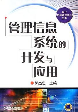 管理信息系統的開發與應用 管理信息系統的開發與應用
