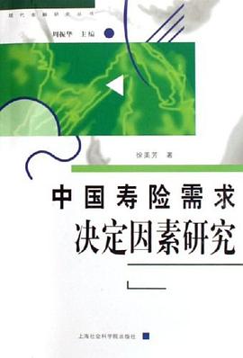 中國(guó)壽險(xiǎn)需求決定因素研究 中國(guó)壽險(xiǎn)需求決定因素研究