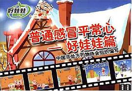 普通感冒平常心-好娃娃篇 普通感冒平常心-好娃娃篇