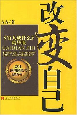 改變自己窮人缺什么精華版 改變自己窮人缺什么精華版