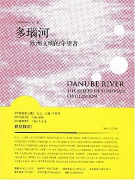 多瑙河歐洲文明的守望者 多瑙河歐洲文明的守望者
