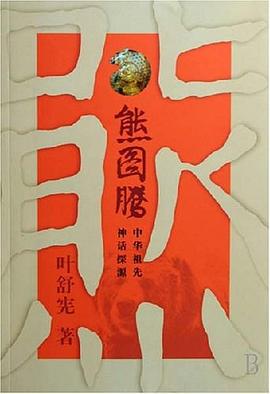 熊圖騰中華祖先神話探源 熊圖騰中華祖先神話探源