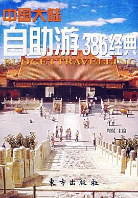 中國大陸自助游386經(jīng)典