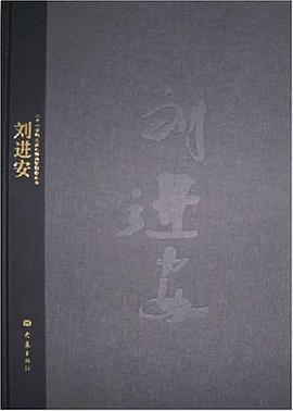 劉進(jìn)安劉進(jìn)安繪大象出版社