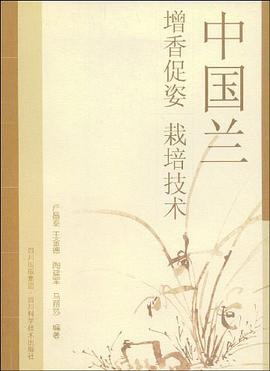 中國(guó)蘭增香促姿栽培技術(shù) 中國(guó)蘭增香促姿栽培技術(shù)