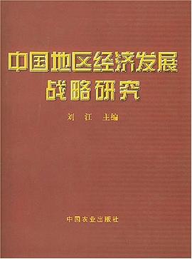 中國地區經濟發展戰略研究 中國地區經濟發展戰略研究