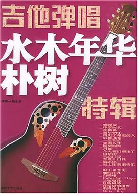 吉他彈唱水木年華樸樹特輯 吉他彈唱水木年華樸樹特輯