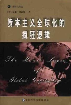 資本主義全球化的瘋狂邏輯 資本主義全球化的瘋狂邏輯