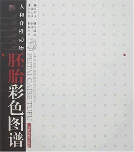 人和脊椎動物胚胎彩色圖譜 人和脊椎動物胚胎彩色圖譜