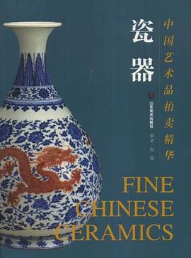 中國藝術品拍賣精華瓷器 中國藝術品拍賣精華瓷器