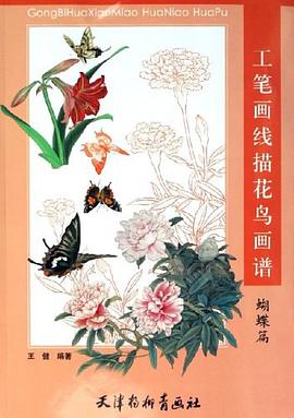 工筆畫線描花鳥畫譜蝴蝶篇 工筆畫線描花鳥畫譜蝴蝶篇