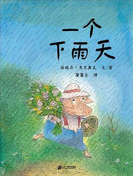 蒲蒲蘭繪本館一個下雨天 蒲蒲蘭繪本館一個下雨天