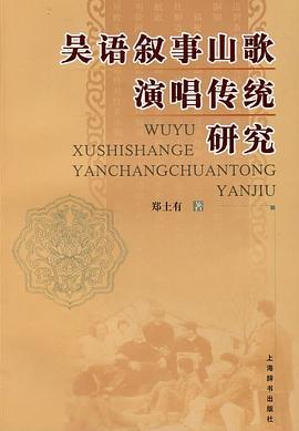 吳語敘事山歌演唱傳統研究 吳語敘事山歌演唱傳統研究