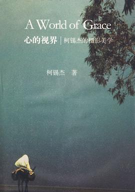 心的視界柯錫杰的攝影美學 心的視界柯錫杰的攝影美學