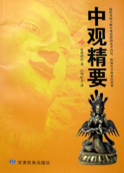 中觀精要更登群培白瑪旺杰 中觀精要更登群培白瑪旺杰
