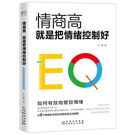 情商高，就是把情緒控制好