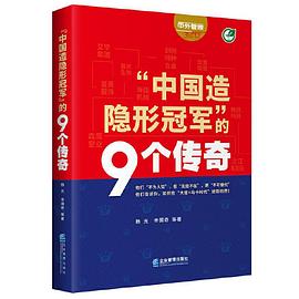 中國(guó)造隱形冠軍的9個(gè)傳奇 中國(guó)造隱形冠軍的9個(gè)傳奇