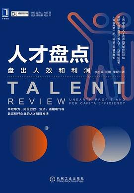 人才盤點(diǎn)盤出人效和利潤 人才盤點(diǎn)盤出人效和利潤