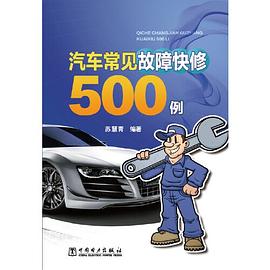 汽車常見故障快修500例 汽車常見故障快修500例