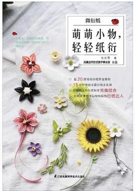 微微衍紙萌萌小物輕輕紙衍 微微衍紙萌萌小物輕輕紙衍
