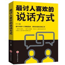 人生討人喜歡的說話方式 人生討人喜歡的說話方式