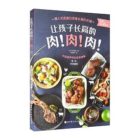 讓孩子長高的肉!肉!肉! 讓孩子長高的肉!肉!肉!
