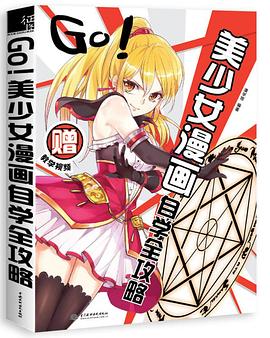 Go美少女漫畫自學全攻略 Go美少女漫畫自學全攻略