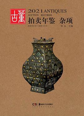 2021古董拍賣年鑒雜項 2021古董拍賣年鑒雜項