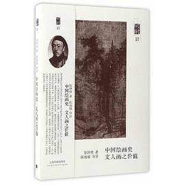中國繪畫史文人畫之價值 中國繪畫史文人畫之價值