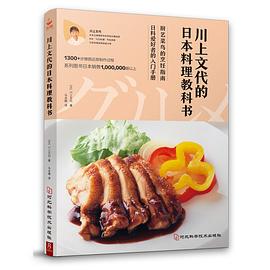 川上文代的日本料理教科書 川上文代的日本料理教科書