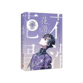 花滑2菌行湖南文藝出版社 花滑2菌行湖南文藝出版社