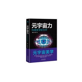元宇宙力構建美學新世界 元宇宙力構建美學新世界