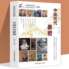 歷史的天空中國歷代暴君 歷史的天空中國歷代暴君