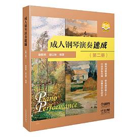 成人鋼琴演奏速成.第二冊 成人鋼琴演奏速成.第二冊