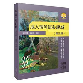 成人鋼琴演奏速成.第三冊 成人鋼琴演奏速成.第三冊