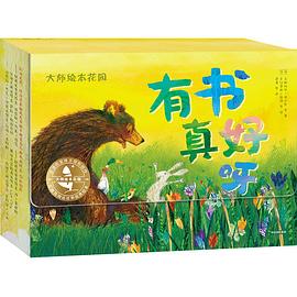 大師繪本花園有書真好呀 大師繪本花園有書真好呀