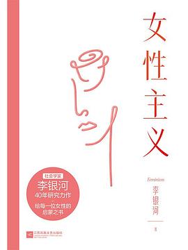 女性主義李銀河著心靈疏導 女性主義李銀河著心靈疏導