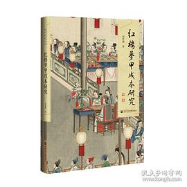 紅樓夢甲戌本研究劉世德著 紅樓夢甲戌本研究劉世德著