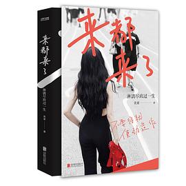 來都來了淋漓盡致過一生 來都來了淋漓盡致過一生